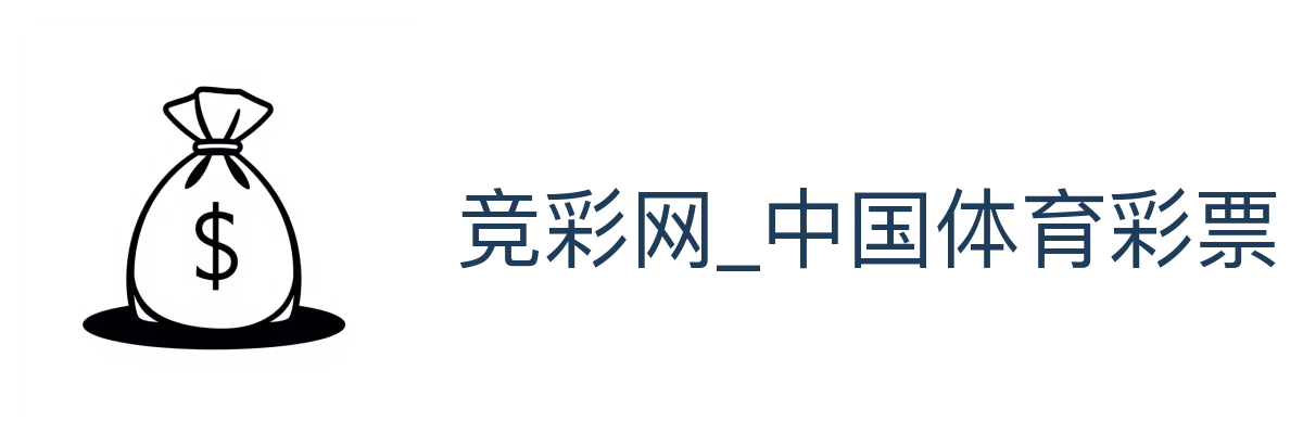 竞彩网_中国体育彩票官方
